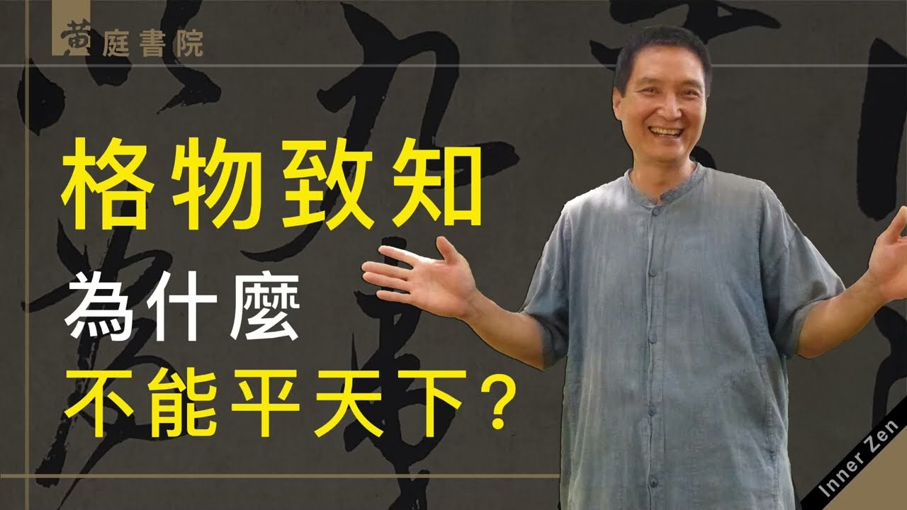 格物致知，為什麼不能平天下？絕學中斷的真正原因！阿耨多羅三藐三菩提心，佛家的「禪七」，竟然在講同一件事！