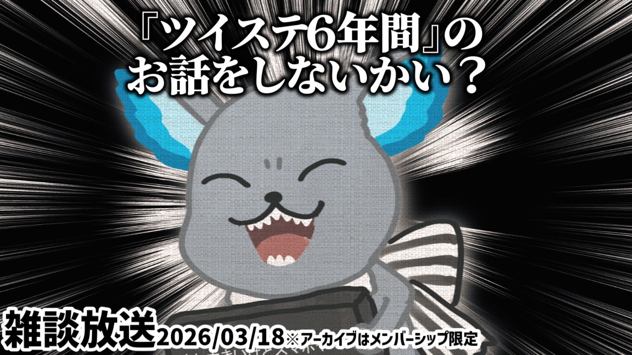 トーク雑談『周年日だしツイステ6年年間の雑談をしないか？始めたきっかけや何が好き？』【ディズニー ツイステッドワンダーランド/twst/とろちゃんねる/VTuber】
