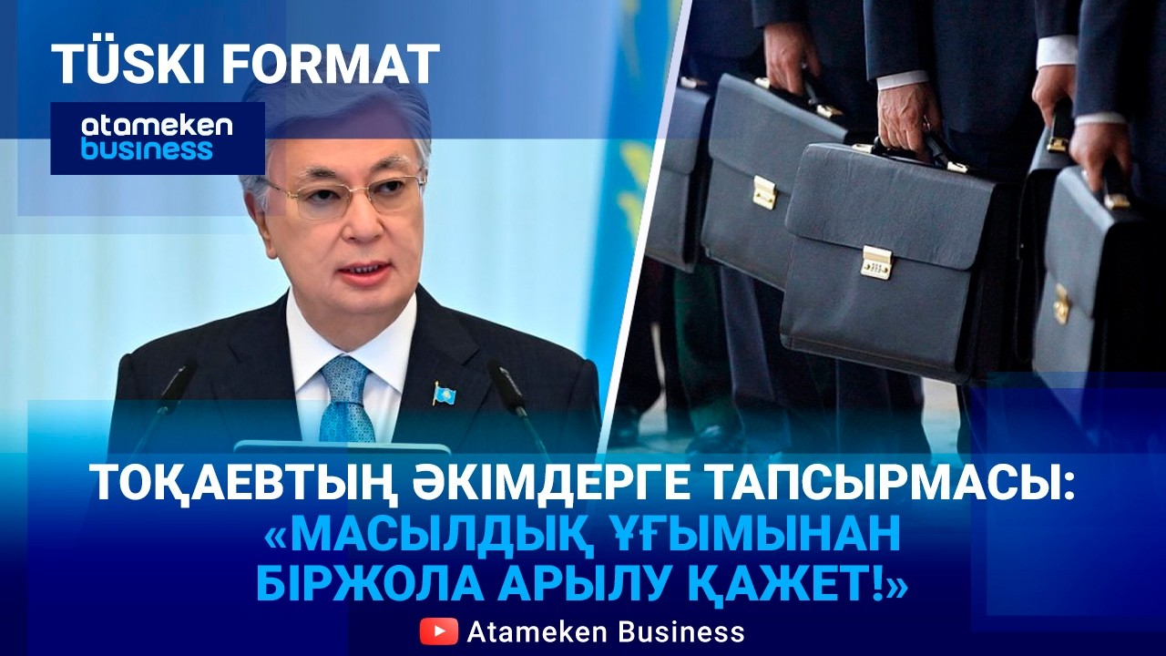 «Ерекше» аймақтар: Әкімдерге қандай міндет жүктелмек? | Түскі формат | 13.03.26