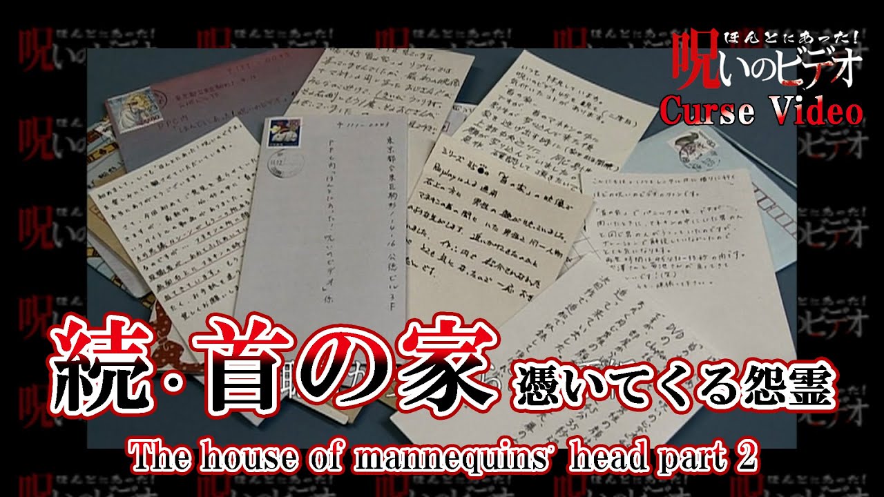 ほんとにあった！呪いのビデオ「続・首の家憑いてくる怨霊」Curse Video 