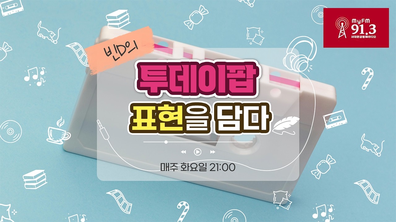 투데이팝 표현을 담다(260217)(Seodaemun Community Radio in Seoul, Korea)