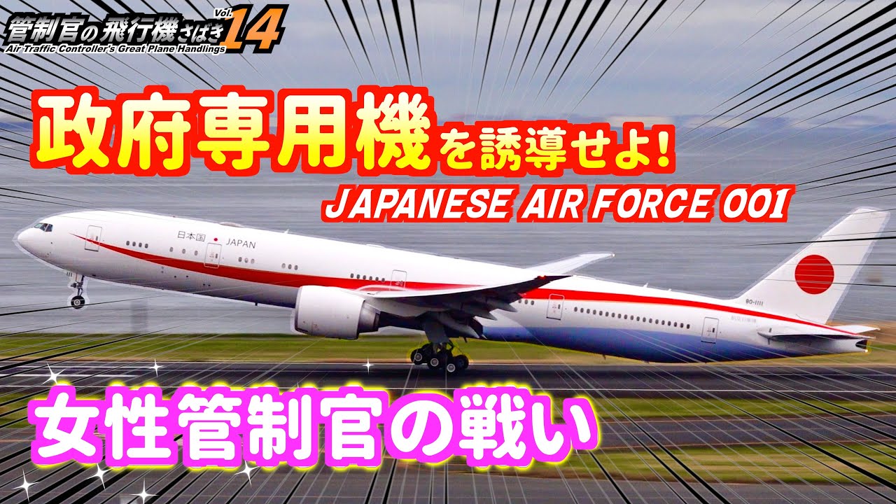 【管制官の飛行機さばきvol.14】政府専用機を誘導せよ！ 女性管制官の戦い編【ATC字幕・レーダー・運航票付き】