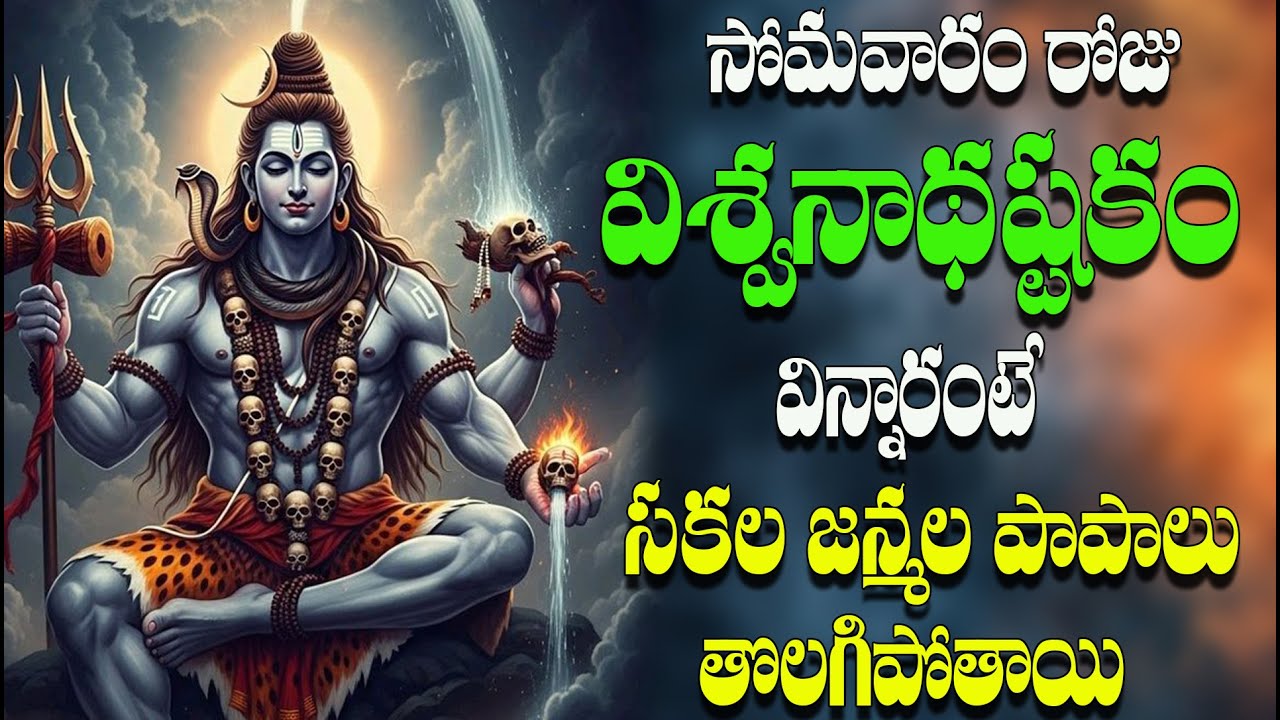 🔴LIVE సోమవారం రో జువిశ్వనాథష్టకం విన్నారంటే సకల జన్మల  పాపాలు తొలగిపోతాయి