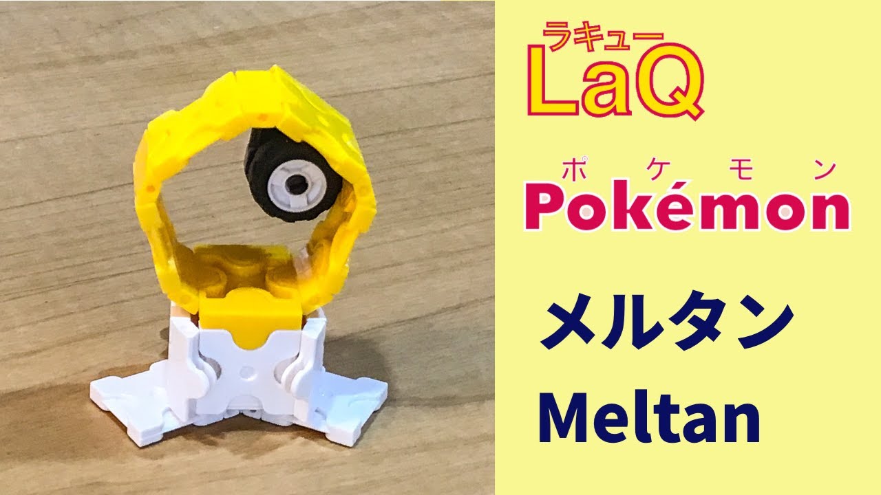 808_メルタン_Meltan ラキューでポケモンの作り方 /// How to make LaQ Pok&eacute;mon【ナットポケモン】伝説の幻の