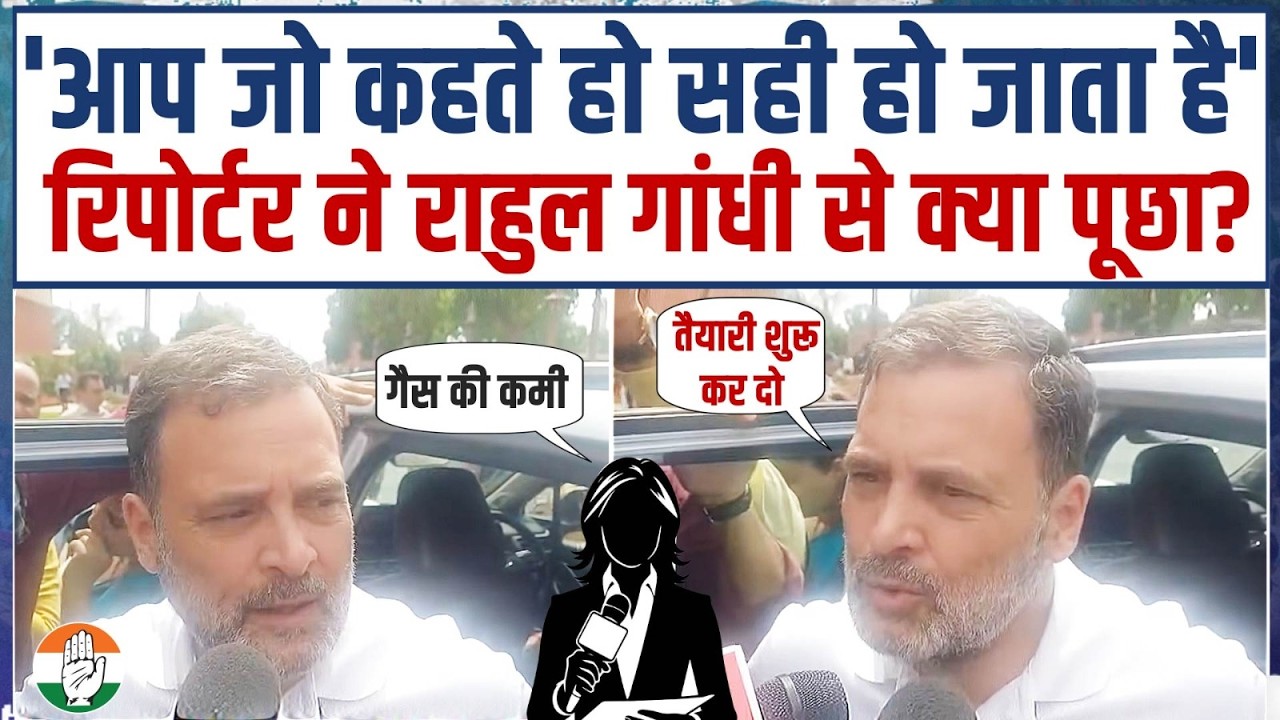 'जो भी कहते हो सब सही होता है!' | राहुल गांधी से रिपोर्टर ने क्या पूछा? | Rahul Gandhi |Gas Cylinder