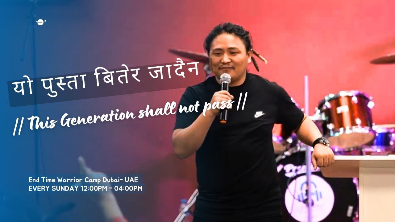 यो पुस्ता बितेर जादैन || This Generation shall not pass || मत्ति 