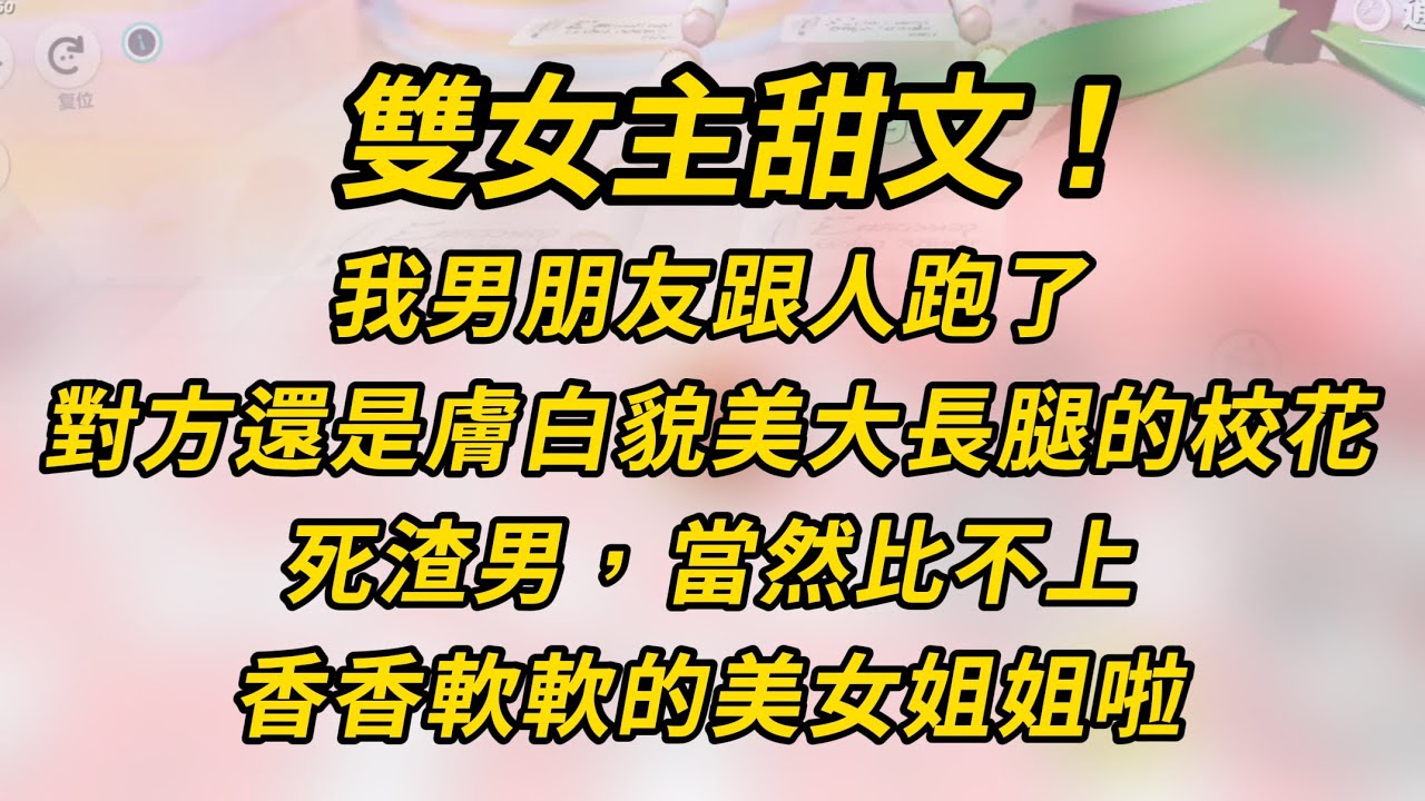 雙女主甜文！我男朋友跟人跑了，對方還是個膚白貌美大長腿的校花！#小说 #百合  #故事 #恋爱