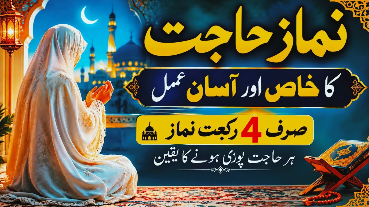 Salat ul Hajat Ka Sahi Tarika | 4 Rakat Nafl Namaz e Hajat | Har Rakat Mein Kya Parhe