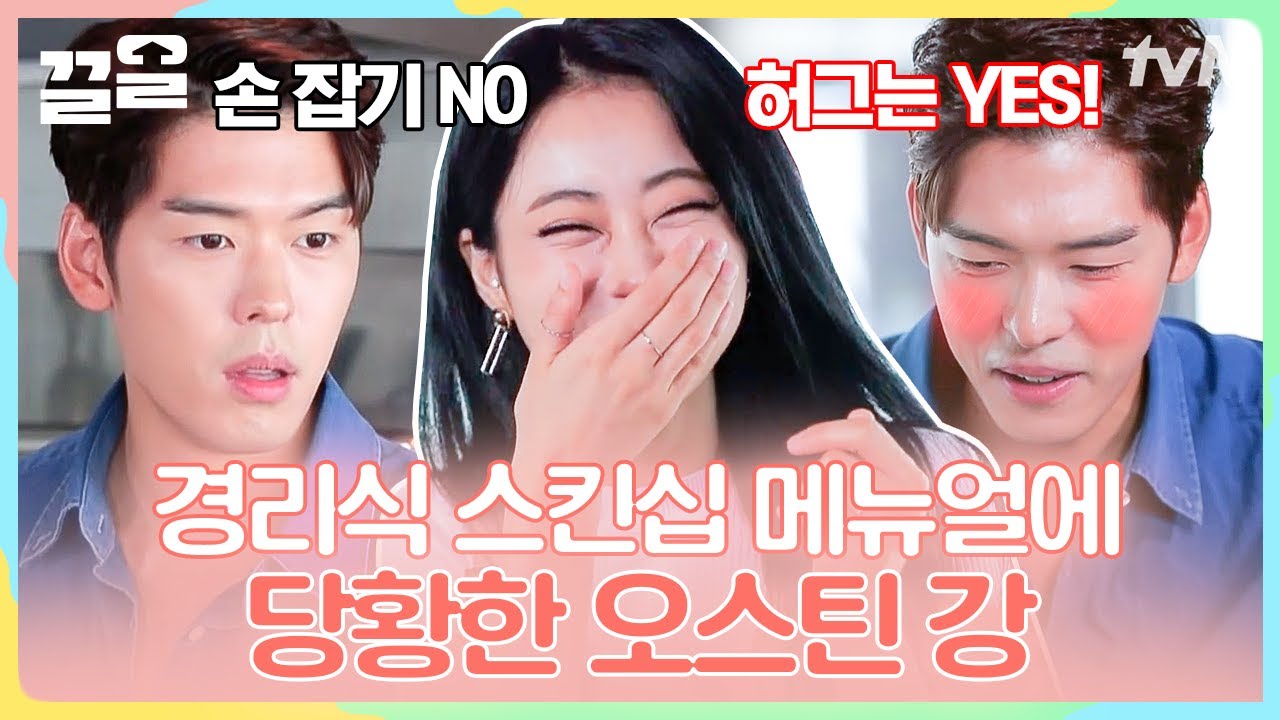 손잡는 건 안돼(?) 근데 허그는 완전 돼~😚 당황하는 오스틴 강이 귀여운 경리 | 아찔한사돈연습