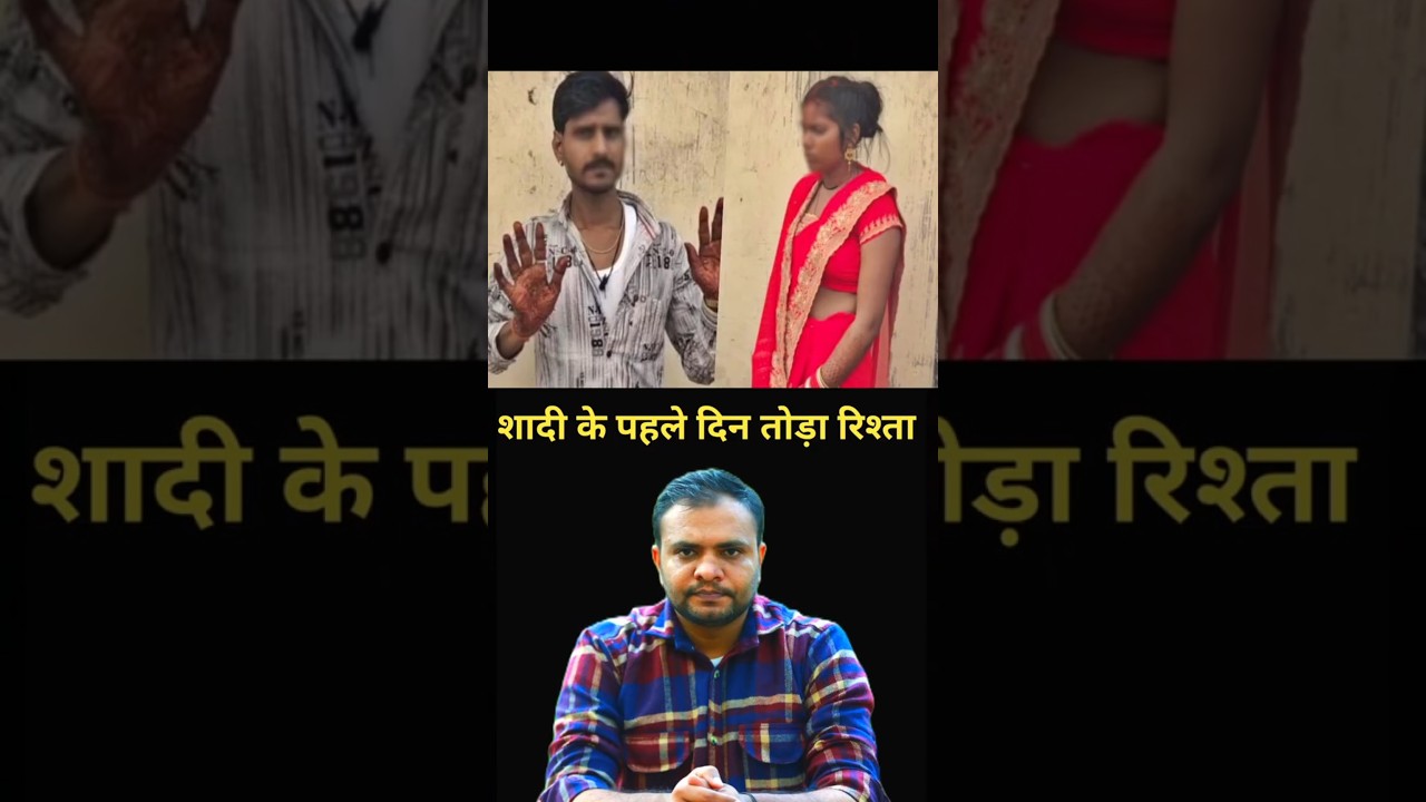 Hamirpur case: Girl broke marriage relationship in one day | #viral #trending #up #hamirpur