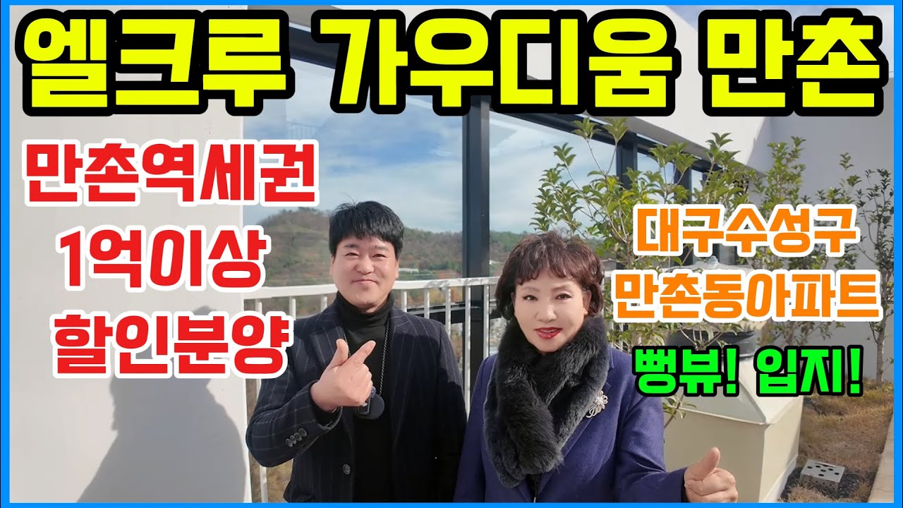 엘크루가우디움만촌 1억이상 대구할인분양 수성구 만촌동 아파트 역세권 뻥뷰 입지!