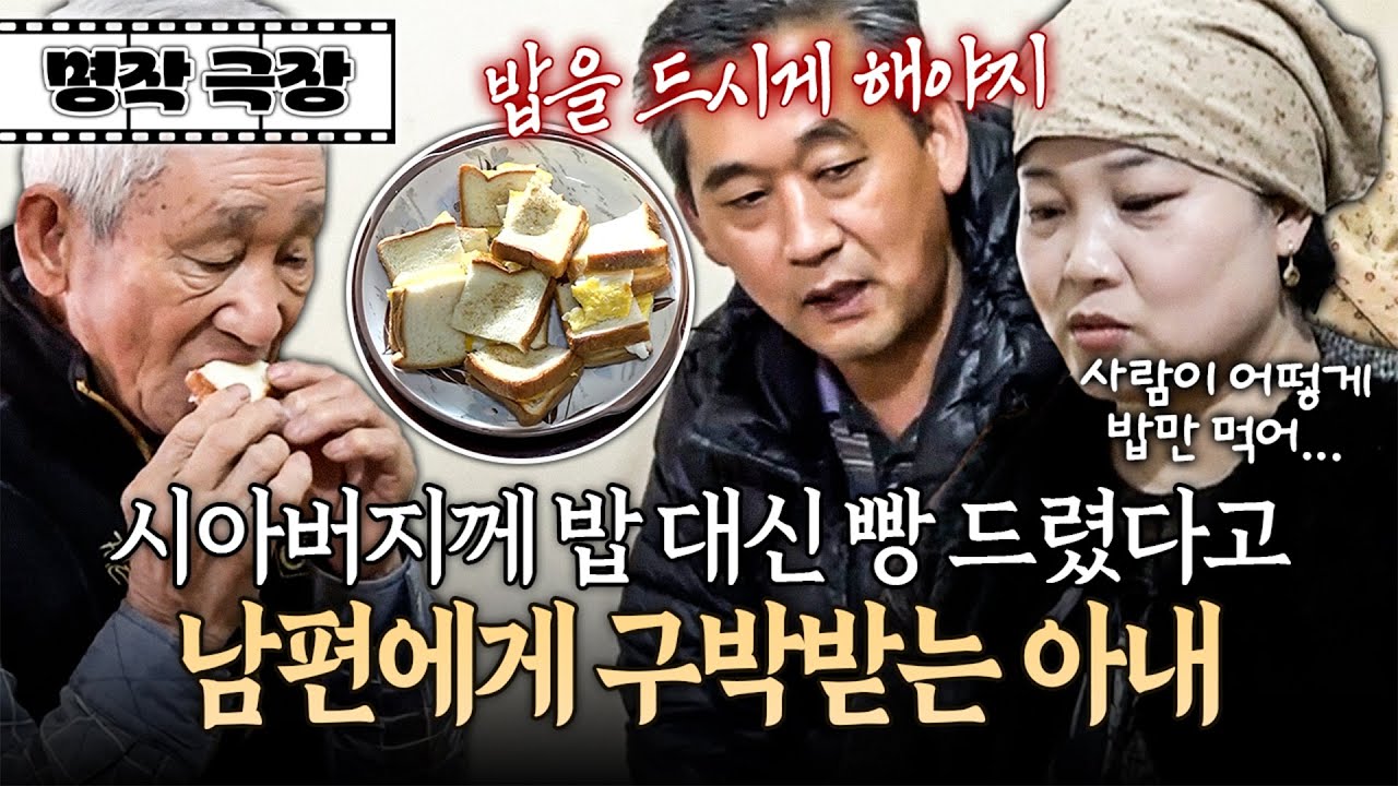 시아버지께 밥 차려드리랬더니 토스트를 차려드린 아내를 보고 분노 폭발한 남편! | 사노라면 명작극장 256-2