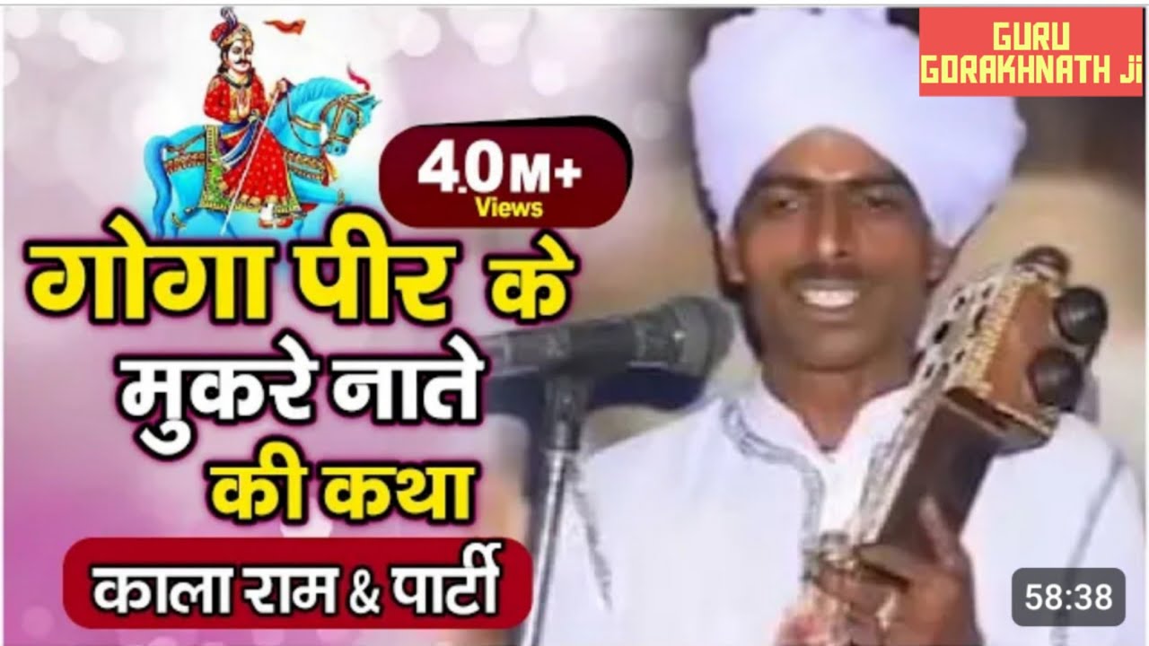 Mukre Nate Ki Katha |Goga Jaharveer Ji K Mukre Nate Ki Katha |मुकरे नाते की कथा | GURU GORAKHNATH JI