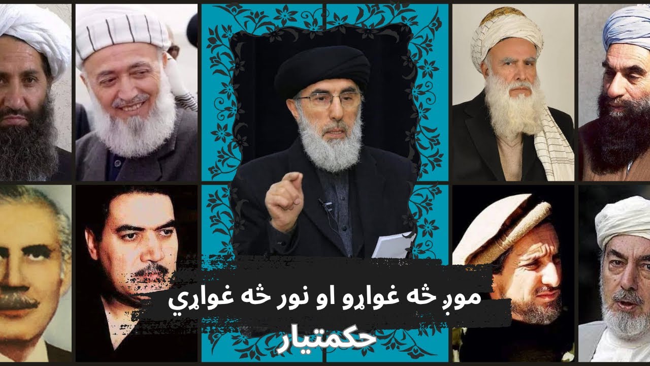حکمتیار: موږ څه غواړو او نور څه غواړي