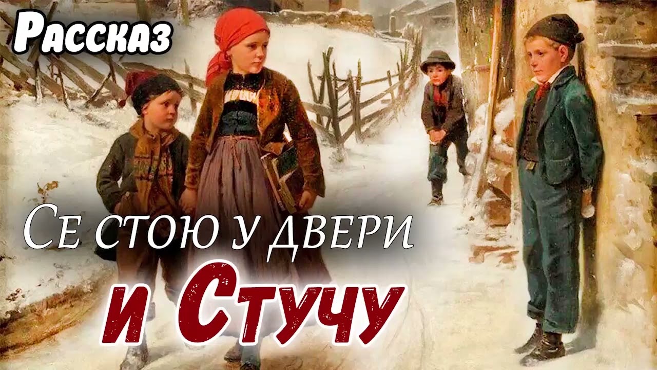 НАЗИДАТЕЛЬНЫЙ рассказ - Се стою у двери и стучу, Христианский мсц ехб
