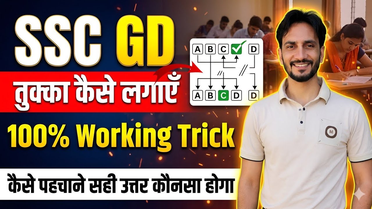 SSC GD Exam 2026: परीक्षा में तुक्का लगाने की Scientific TRICK! 100% Working MCQ Guessing Strategy