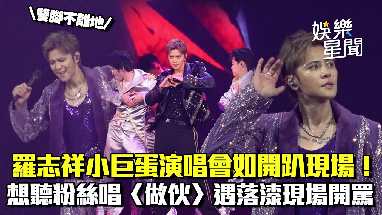 羅志祥小巨蛋演唱會如派對現場！自嗨教學超爆笑XD 想聽粉絲唱〈做伙〉遇落漆現場開罵！｜三立娛樂星聞
