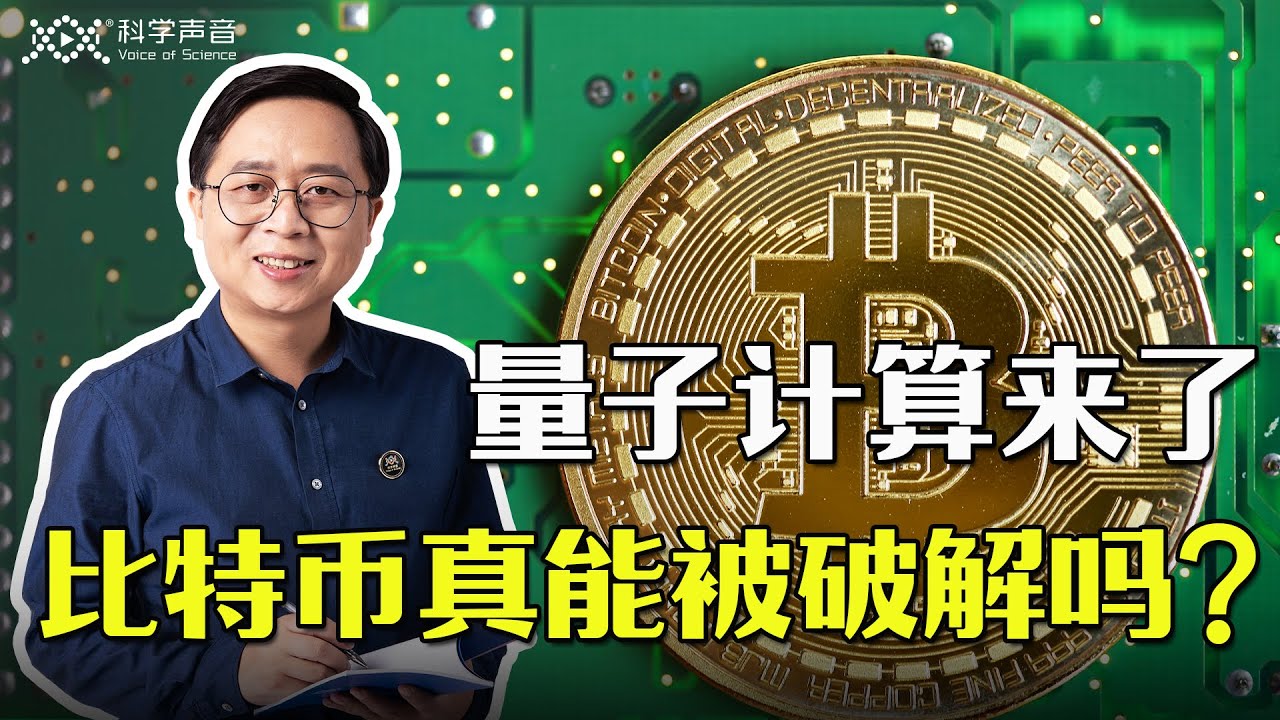 用“九章”量子计算机去挖比特币会是什么结果？量子计算 VS 比特币