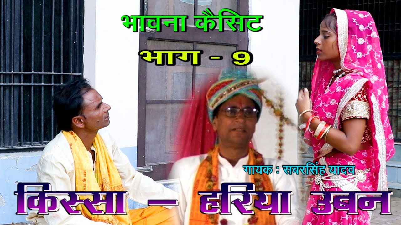 किस्सा - हरिया ऊबन भाग - 9||सबर सिंह यादव || New Hit True Stori Of Rajasthan ||