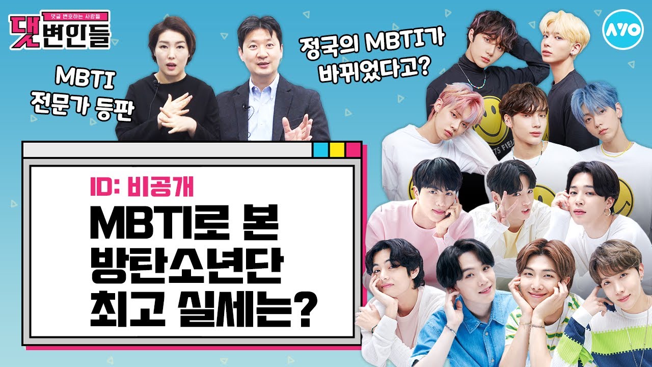 [ENG] BTS·TXT MBTI가 뭐냐고 물으신다면…꼭 보세요 |댓변인들|AYO 에이요|Reaction