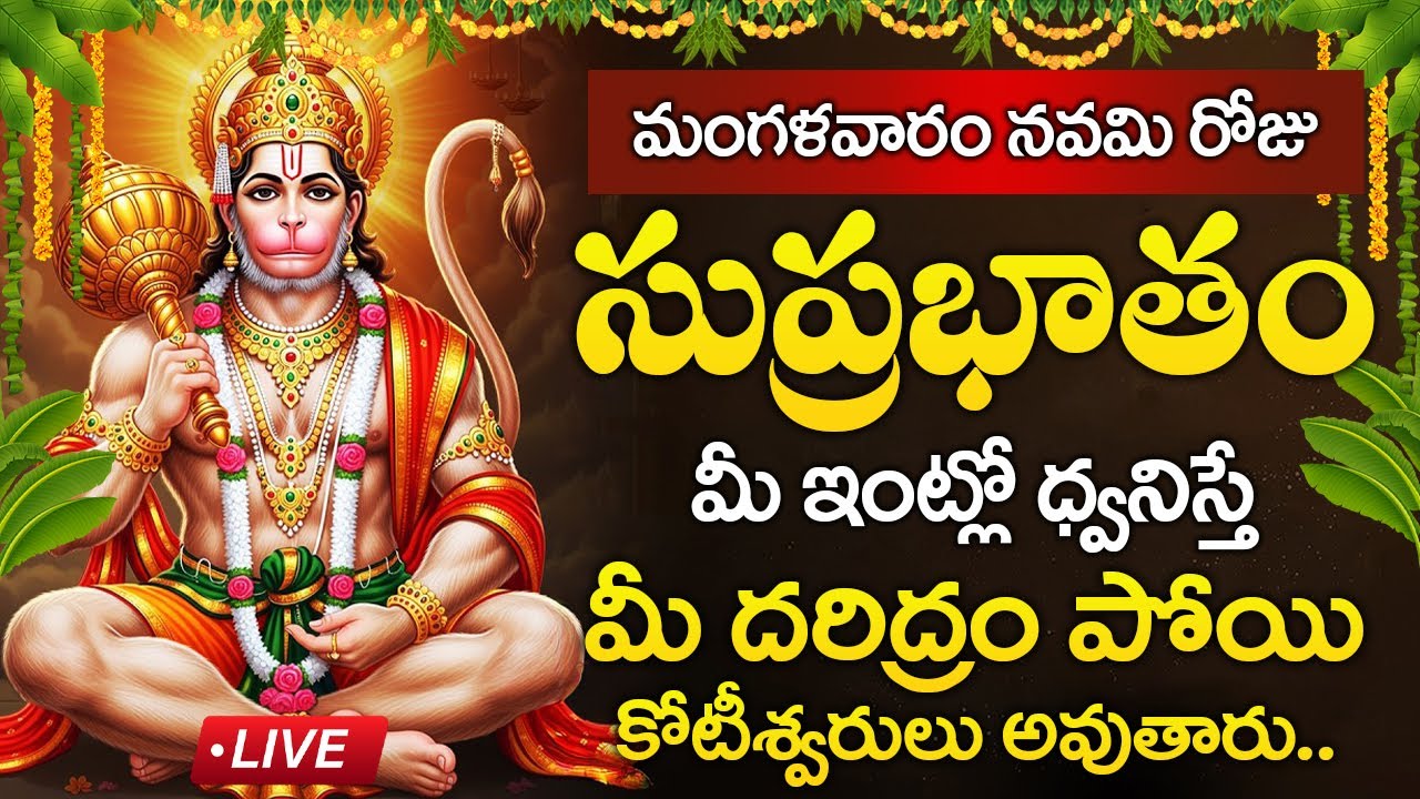 Live : మంగళవారం రోజు ఆంజనేయ సుప్రభాతం మీ ఇంట్లో ధ్వనిస్తే మీ దరిద్రం పోతుంది | Anjaneya Suprabhatam