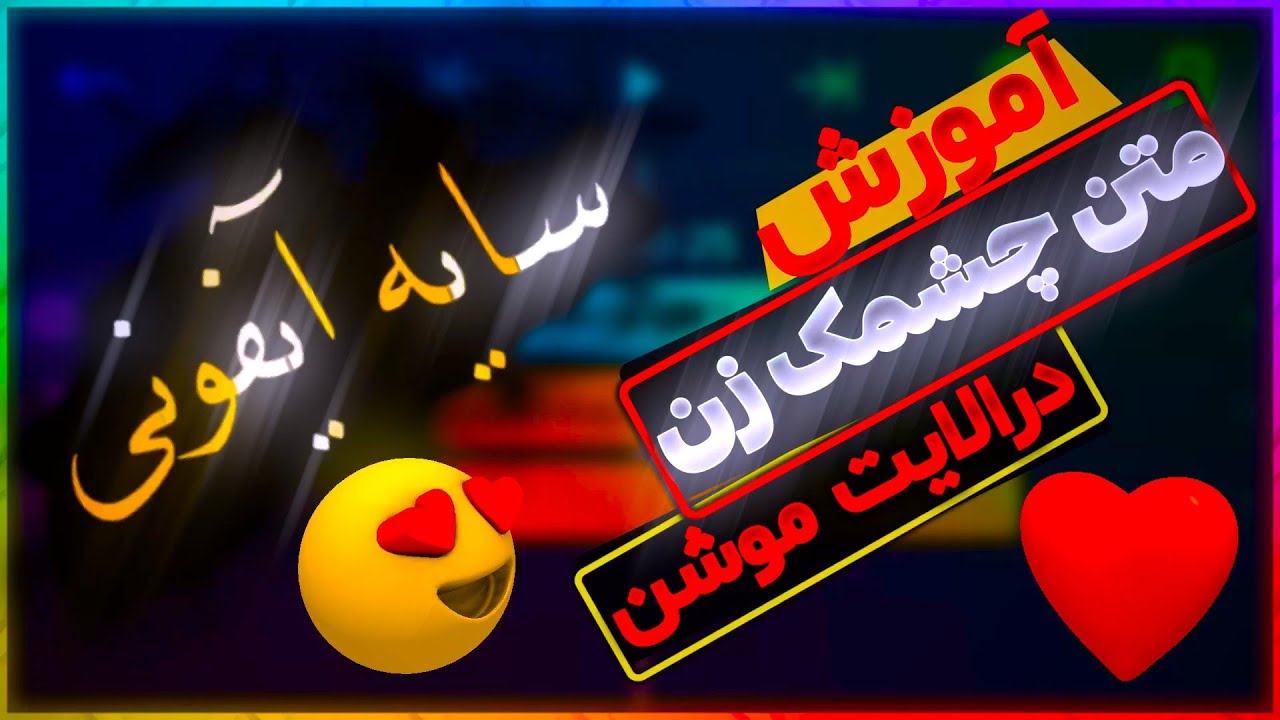 آموزش متن چشمک زن با الایت موشن/Alightmotion text transform effect toutorial