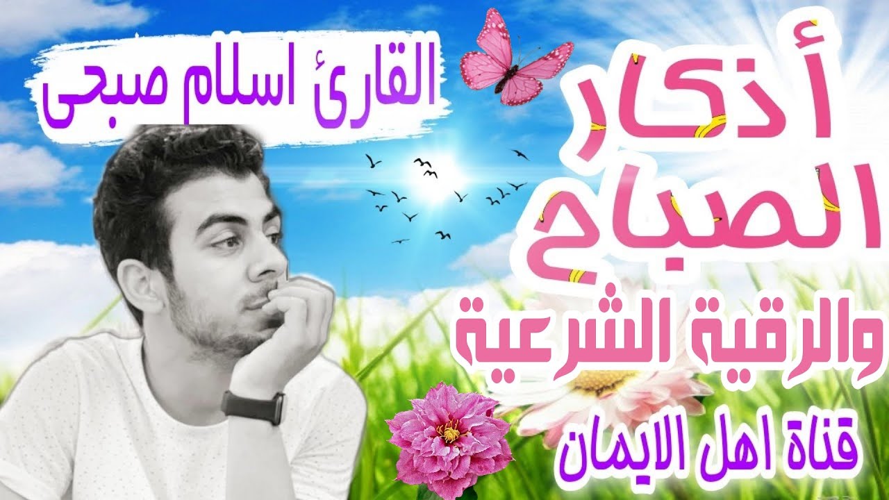 أذكار الصباح بصوت يريح القلب والروح رائعة وجميل الشيخ اسلام صبحي صوت ليس له مثيل adhdhkar alsabah