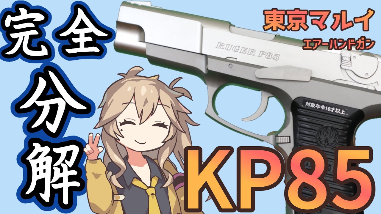 【東京マルイ】 ルガー KP85【分解】※ホップなし廃盤品10禁