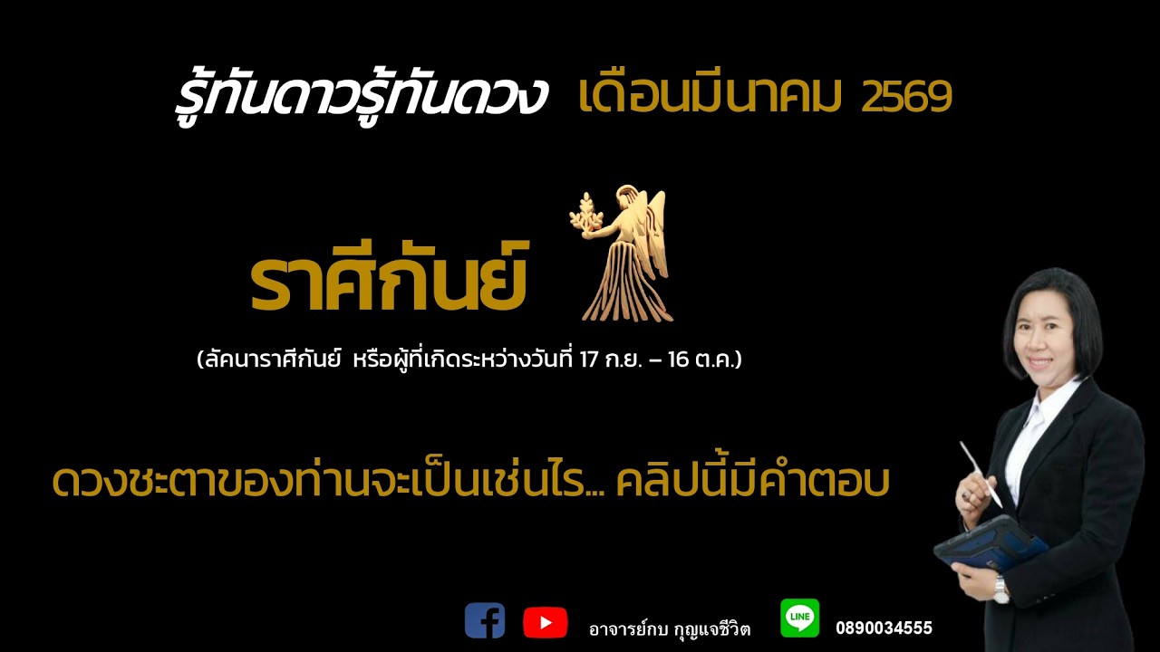 ราศีกันย์ l ทายดวงเดือนมีนาคม2569 l อาจารย์กบกุญแจชีวิต
