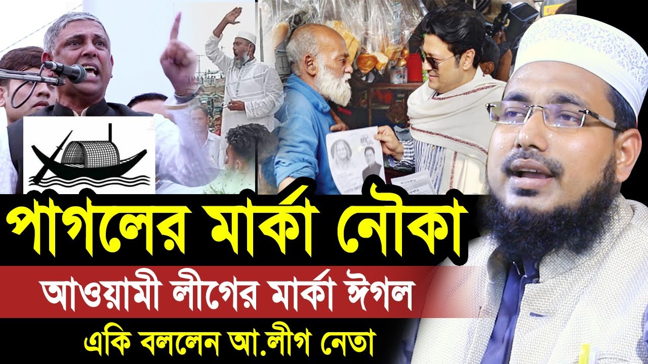 নৌকা পাগলের মার্কা ! আওয়ামী লীগ নেতার ভাইরাল বক্তব্য দেখুন ! Mawlana Abdus Salam Juktibadi Waz 2023