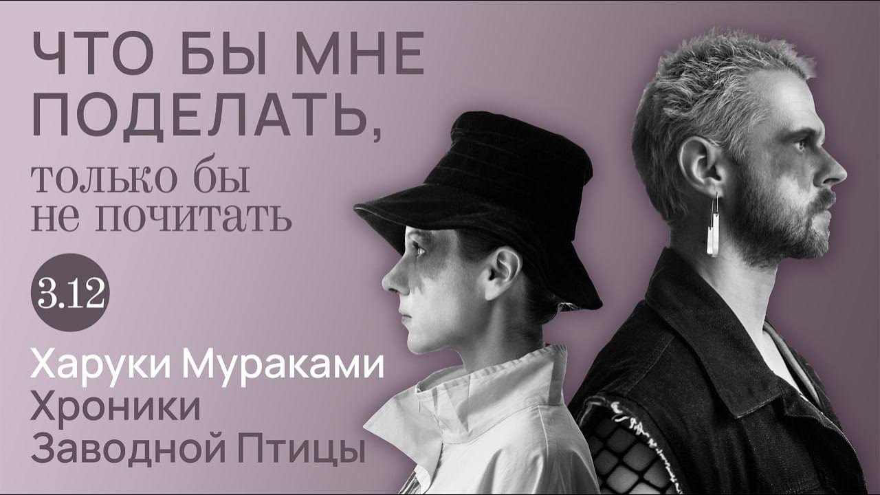 Мураками: человек на мосту / Что бы мне поделать, только бы не почитать