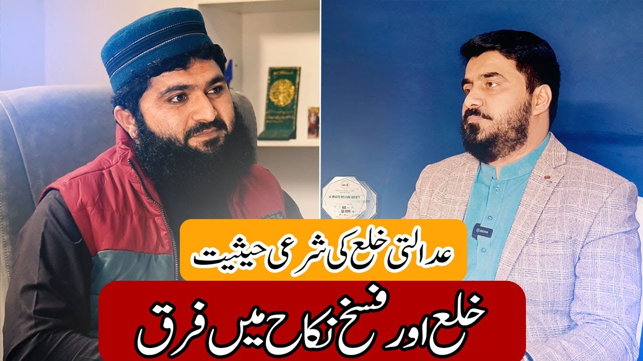 خلع کی شرعی حیثیت || کیا عورت خلع لے سکتی ہے || خلع اور فسخ نکاح میں فرق || عدالتی خلع کی شرعی حیثیت