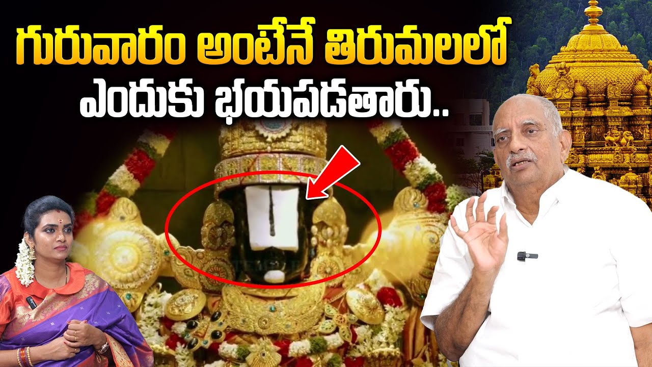 గురువారం అంటేనే తిరుమలలో ఎందుకు భయపడతారు | Unknown Truths About Tirupati Temple By TVRK Murthy