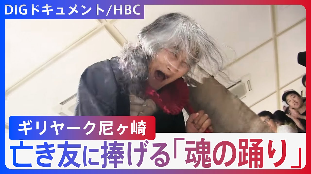 「ツルさん、なぜ死んだー！！」魂の絶叫のワケ　88歳伝説の大道芸人“ギリヤーク尼ヶ崎”命を懸ける踊りに観客涙【DIGドキュメント×HBC】