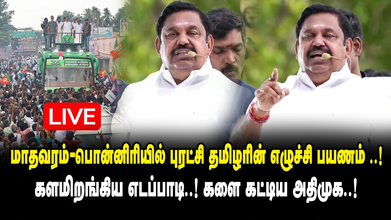 🔴LIVE : மாதவரம் - பொன்னிரியில் எடப்பாடி எழுச்சி பயணம்..!Edappadi Mass Road Show at Madhavaram | ADMK