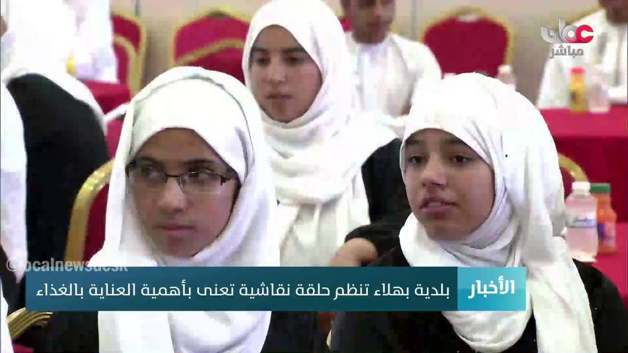 بلدية بهلاء تنظم حلقة نقاشية تعنى بأهمية العناية بالغذاء