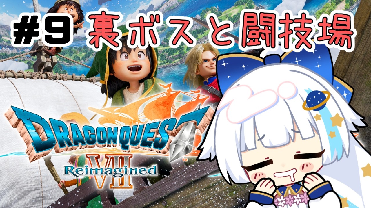 【ドラクエⅦ_Reimazined】#９ 裏ボスと闘技場がんばる！※ネタバレあり【Vtuber/小宙るる】