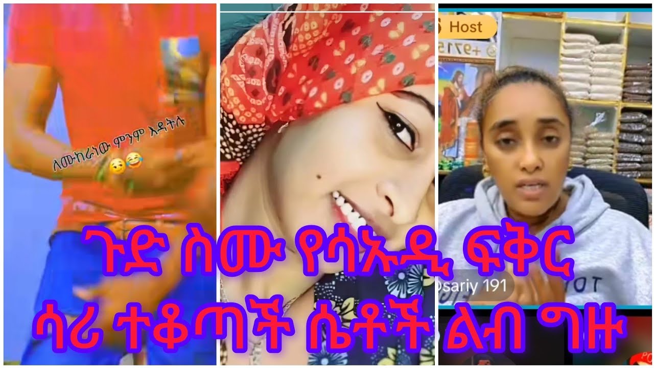 ሳራን ያበሳጫት የሳኡዲ ፍቅር እና ትዳር ለምን አይዘልቅም አካውንቴን መልስ