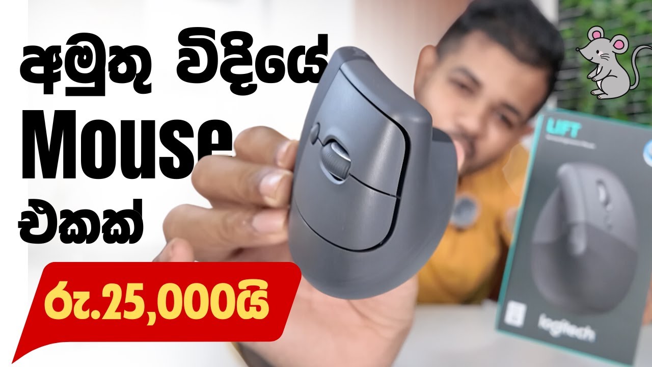 Logitech Lift Mouse | Mouse Upgrade 2024 | Sri Lanka