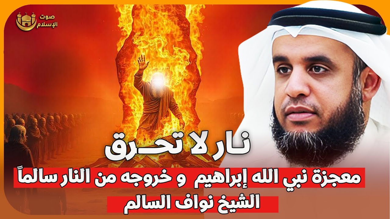 الشيخ نواف السالم 🎙️ نار لا تحرق 🔥 معجزة نبي الله إبراهيم وخروجه من النار سالما ✨