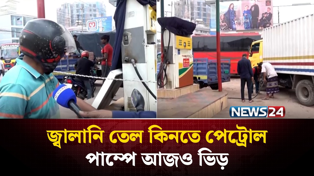 জ্বালানি তেল কিনতে পেট্রোল পাম্পে আজও ভিড় | Fuel | News24