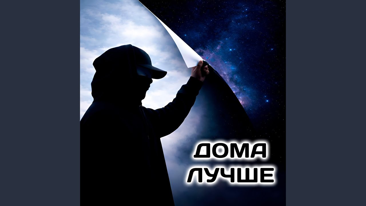 Дома лучше (Честер Небро Tribute)