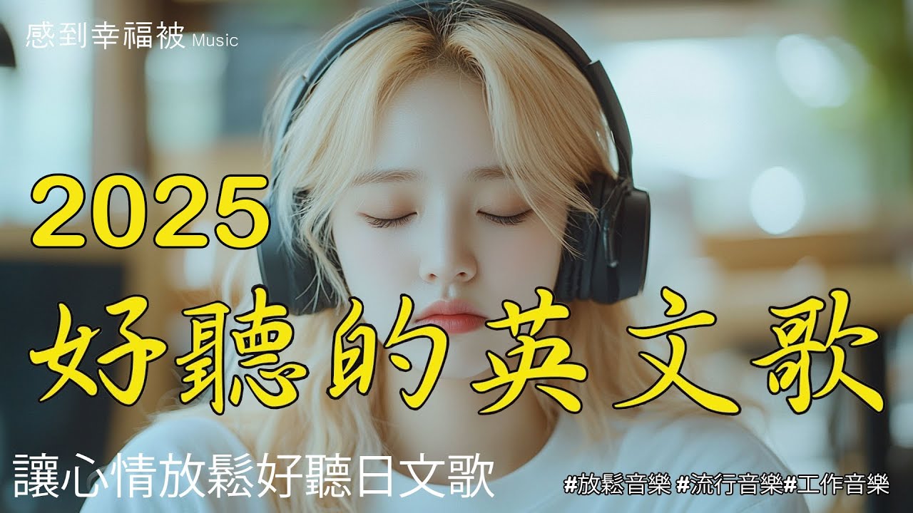 【🌟24小時陪你直播】輕鬆愉快的經典英文歌單 🎧｜💼 完美讀書與工作背景音樂｜隨時隨地播放・附歌詞 Lyrics 🎶｜pop chill｜#music #playlist #chill #lyrics