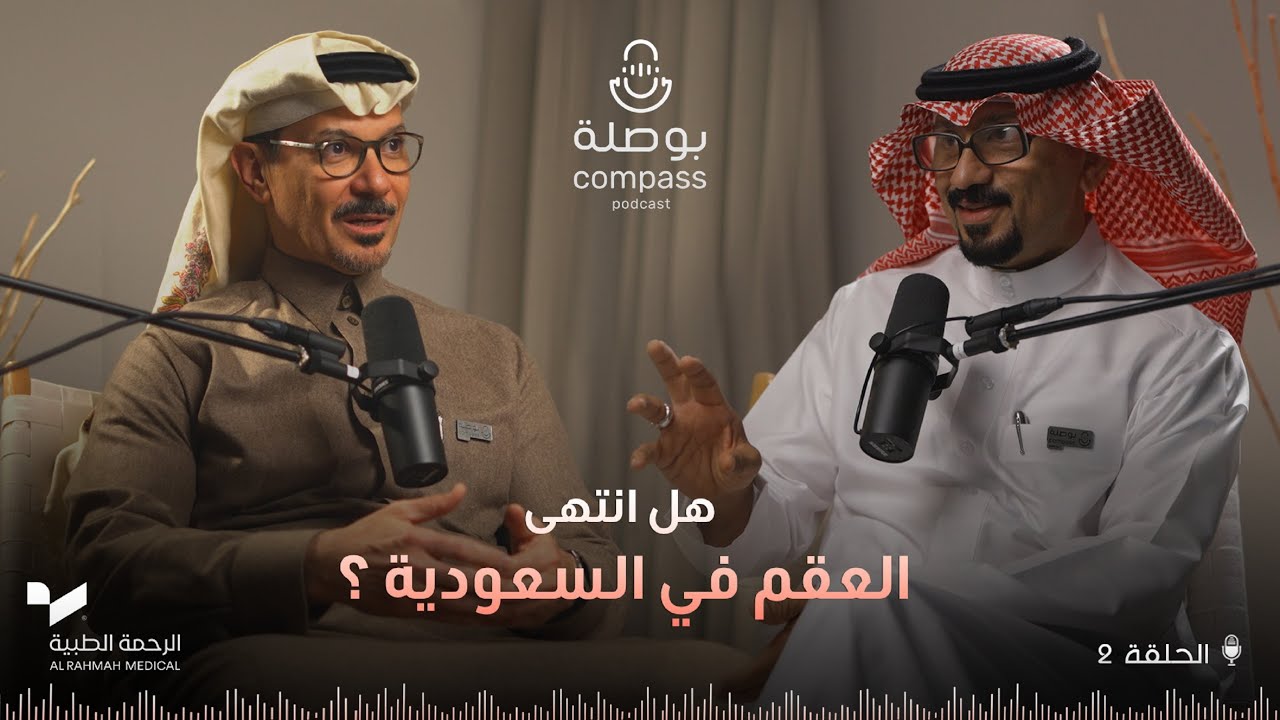 هل انتهى العقم في السعودية؟ | بودكاست بوصلة | الموسم الرابع | الحلقة 2