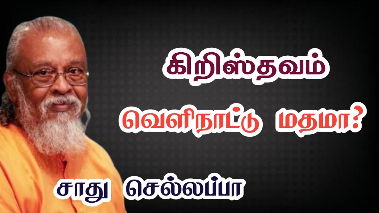 கிறிஸ்தவம் வெளிநாட்டு மதமா? | சாது செல்லப்பா | Tamil Christian Message @TCAN22 