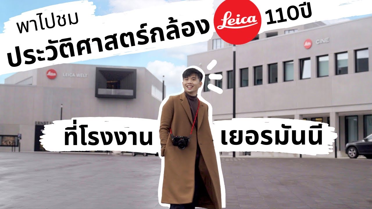 พาไปเที่ยวโรงงานกล้อง Leica ที่ Leitz Park เมือง Wetzlar, Germany