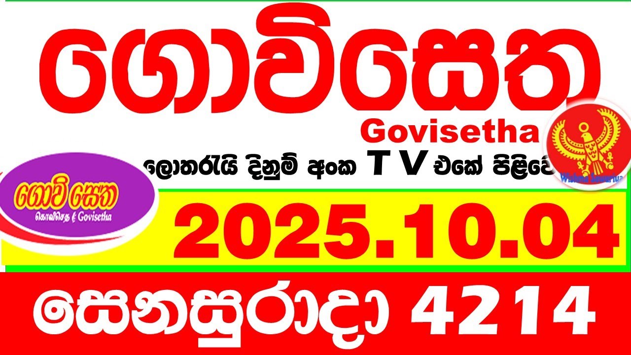 Govisetha 4214 2025.10.04 Today nlb Lottery Result අද ගොවිසෙත දිනුම් ප්&zwj;රතිඵල  Lotherai dinum anka