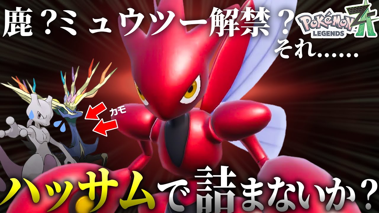 ””今””1番輝いているポケモン、ハッサム。【ポケモンZ-A】