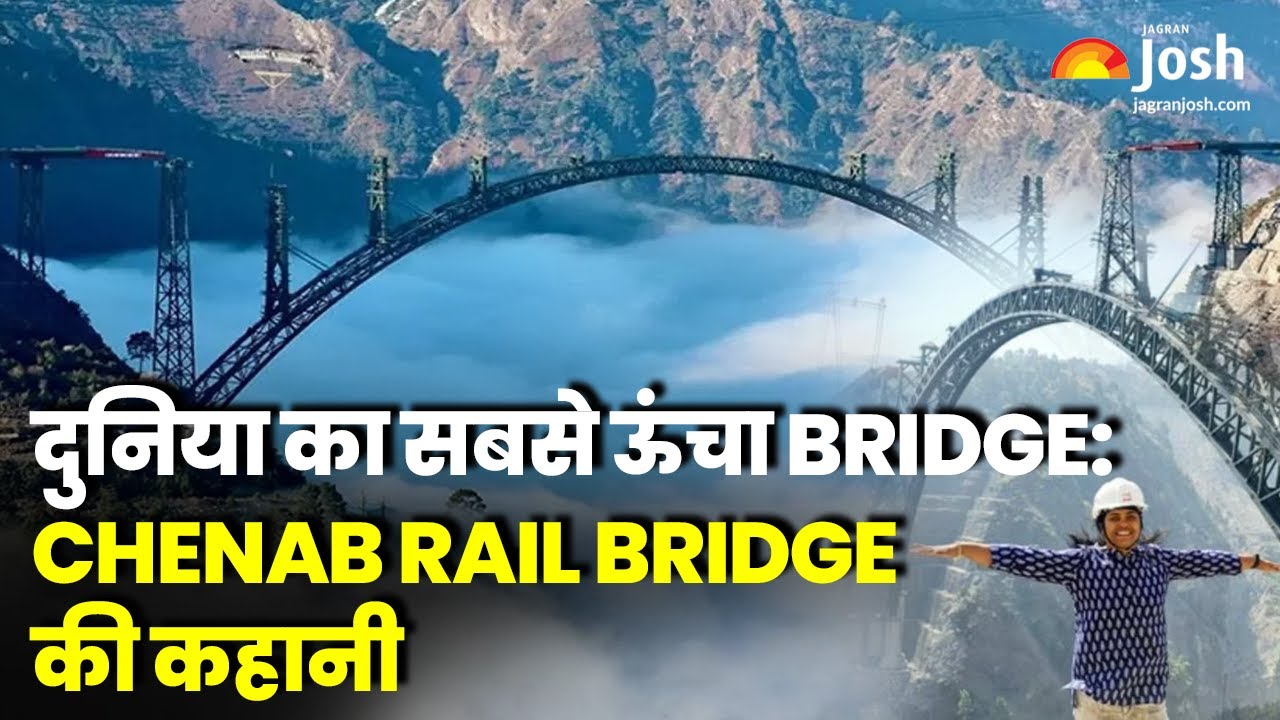 Chenab Rail Bridge की कहानी: दुनिया का सबसे ऊंचा Bridge