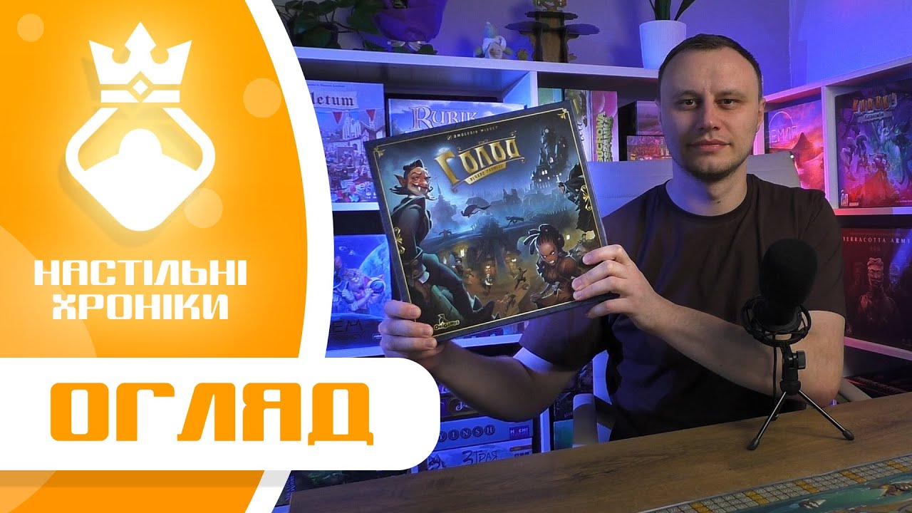 Голод – Огляд настільної гри | Ігролад, переваги та недоліки | The Hunger Review